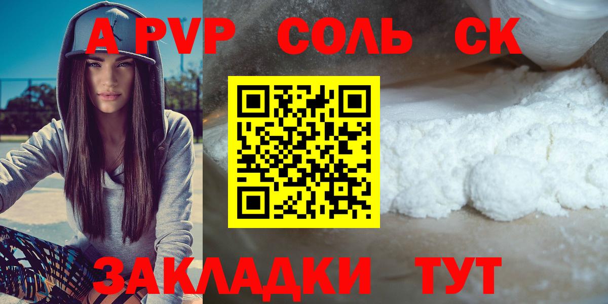 Alpha-PVP Соль  Вход с VPN  купить наркотики сайты  Alfa_PVP Crystall  Беслан 
