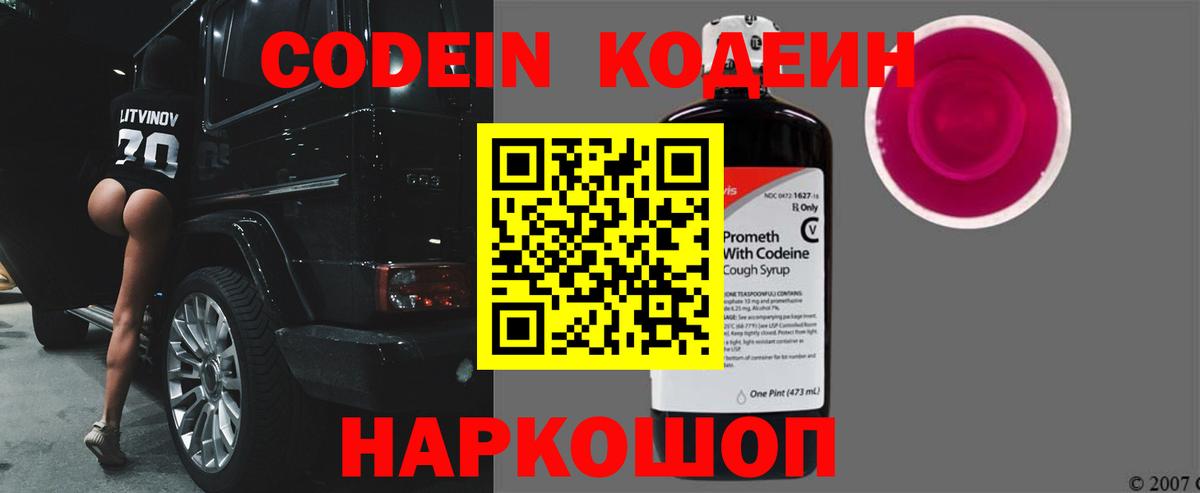 Кодеин Purple Drank Беслан